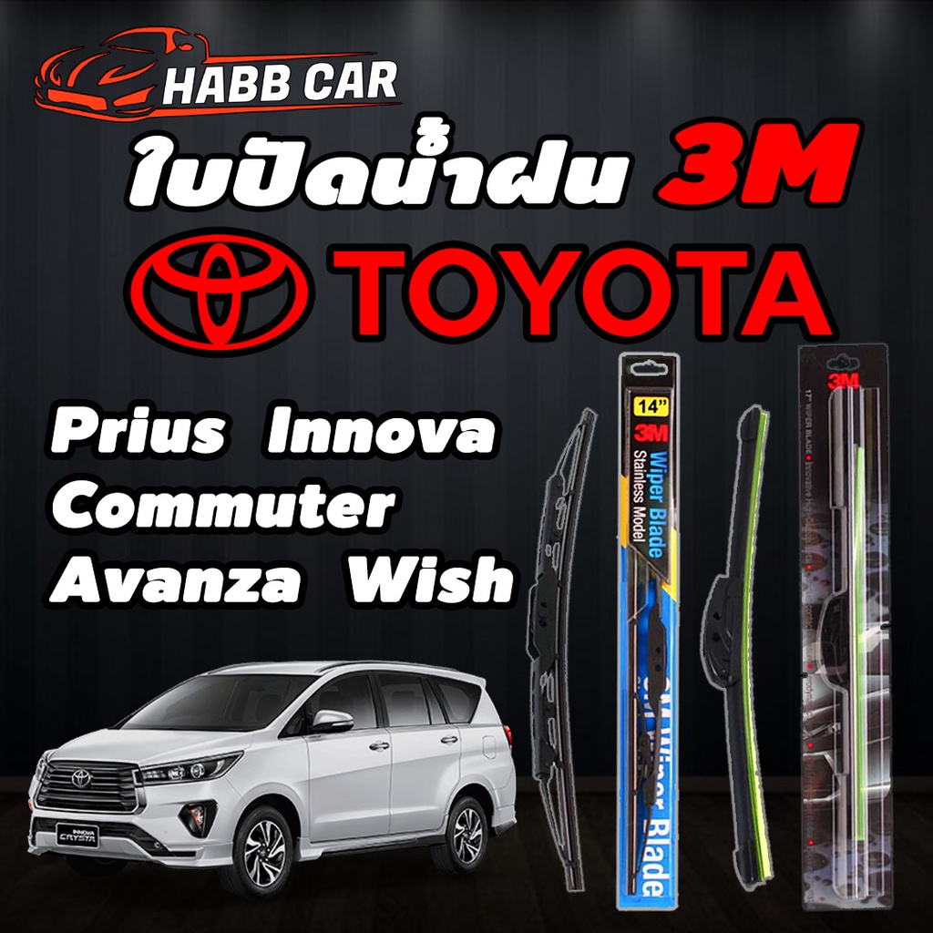 3Mใบปัดน้ำฝน สำหรับรถยนต์ TOYOTA  Prius  Innova  Commuter  Avanza  Wish จำนวน 1 คู่  ของแท้ 100% มีท