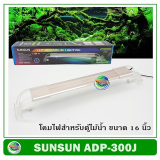 SUNSUN ADP-300J โคมไฟ LED สำหรับตู้เลี้ยงไม้น้ำ ขนาด 16 นิ้ว