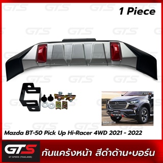 RBS กันแคร้งหน้า ใส่ มาสด้า บีที-50 บีที50 ปิ๊กอัพ ไฮ-เรซิ่ง 4WD ปี 2021-2022