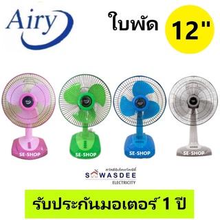 Airy (แอรี่) พัดลมตั้งโต๊ะ พัดลมตั้งพื้น ขนาด 12 นิ้ว รุ่น AF-4129 (คละสี)