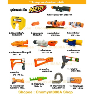 Nerf อุปกรณ์เสริมชุดแต่ง ปืนNerf