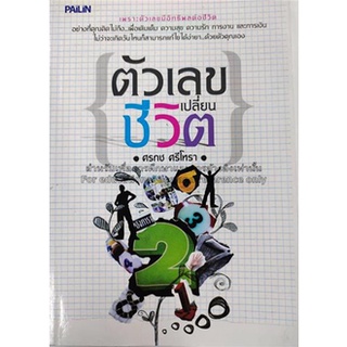 หนังสือ-ตัวเลขเปลี่ยนชีวิต