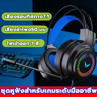 【มีสินค้า】หูฟังเกมมิ่ง 🎮 เสียงรอบทิศทาง7.1 ปรับเสียงได้ ด้วยคอนโทรลเ คอม ไฟ LED หูฟังคอม หูฟังครอบหู หูฟังคอมพิวเตอร์