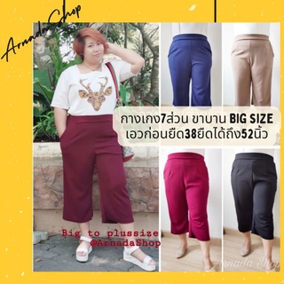 กางเกงคนอ้วน สาวอวบ ขาบาน7 ส่วน ใส่ได้ถึงน้ำหนัก120โล เอวก่อนยืด34นิ้วยืดได้ถึง52นิ้ว+ ทรงขาบาน ไซส์ใหญ่พิเศษ พร้อมส่ง!!