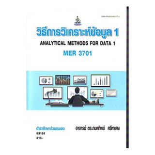 ตำราราม MER3701 63191 วิธีการวิเคราะห์ข้อมูล