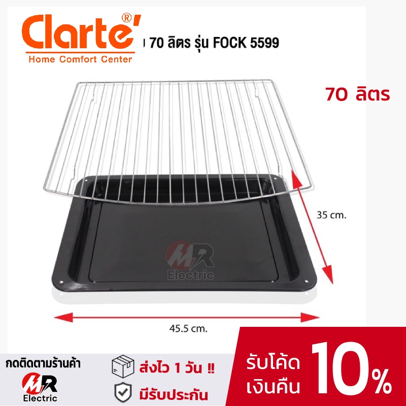 อะไหล่ Clarte ตะแกรง ถาดอบ [ของแท้] สำหรับ เตาอบไฟฟ้า Clarte ขนาด 18,48,70 ลิตร L เตาอบไฟฟ้าขนาด 70 
