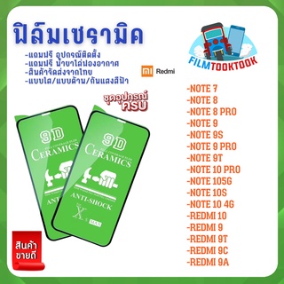 ฟิล์ม Ceramic ใส/ด้าน/กันแสง Redmi รุ่น 9A,9C,9T,9,Redmi 10,Note 10 5G,Note 10s,Note 10Pro Note 9T,Note 9s,Note 9Pro,Not