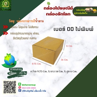 กล่องเบอร์ 00ไม่พิมพ์ แพ็ค20ใบ