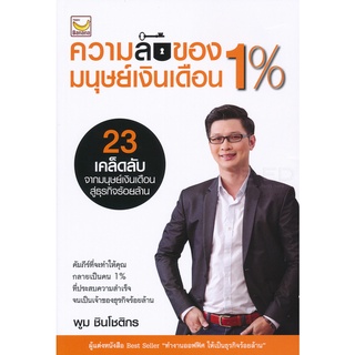 ความลับมนุษย์เงินเดือน 1%  ***หนังสือสภาพ 85-90%***จำหน่ายโดย  ผศ. สุชาติ สุภาพ