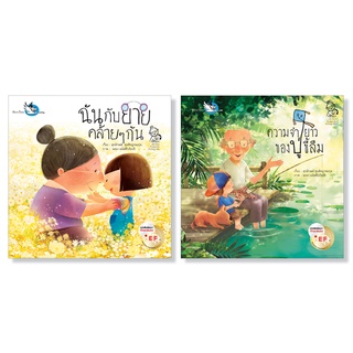 ห้องเรียน นิทาน ชุดเด็กน้อยกับผู้สูงวัยหัวใจผูกพัน 2 เล่ม หนังสือเด็กพัฒนา EF เสริมสร้างความสัมพันธ์ในครอบครัว