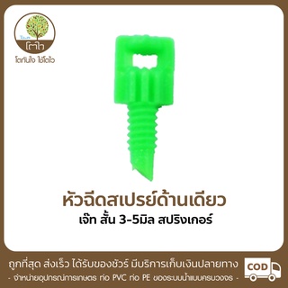 หัวฉีดสเปรย์ด้านเดียว แบบเจ๊ทสั้น ขนาด3-5mm. - โตไว