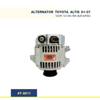 ไดชาร์จ โตโยต้า อัลติส TOYOTA  ALTIS เครื่อง 1ZZ-FE 1.6-1.8cc ปลั๊กรี 80A (Built-แปลงใน)