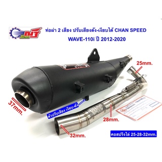 ท่อผ่า 2 เสียง ปรับดังได้-เงียบได้ มีใบ มอก.W-110i ปี 2012-2020 งาน CHAN SPEED คอไล่สปริง 25-28-32 mm.