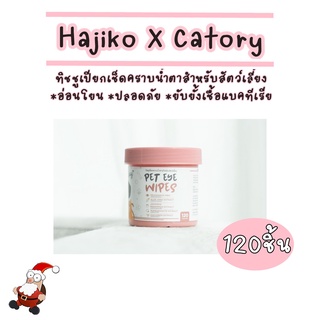 Hajiko X Catory ทิชชูเปียกเช็ดคราบน้ำตา *อ่อนโยน *ปลอดภัย *ยับยั้งเชื้อแบคทีเรีย บรรจุ120ชิ้น