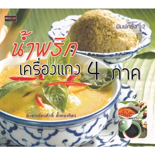 Se-ed (ซีเอ็ด) : หนังสือ น้ำพริกเครื่องแกง 4 ภาค