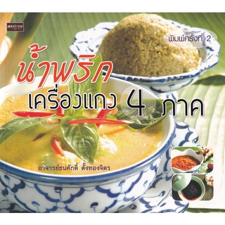 Se-ed (ซีเอ็ด) : หนังสือ น้ำพริกเครื่องแกง 4 ภาค