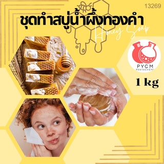 🌼🐝13269 ชุดทำสบู่น้ำผึ้งทองคำ 🌼🐝 🍶 สามารถผลิตได้ : 1kg.