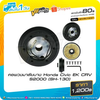 คอพวงมาลัยบาง Honda Civic EK