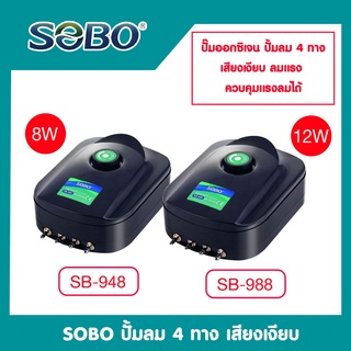 SOBO ปั้มลม 4 ทาง เสียงเงียบ สามารถปรับแรงลมได้ SOBO sb948 sb988 อ๊อกซิเจนตู้ปลา