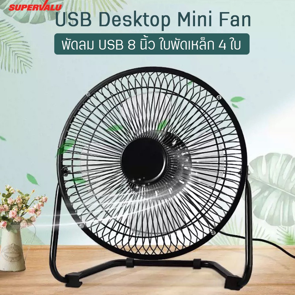 พัดลมUSB อเนกประสงค์ ขนาด 7นิ้ว ใช้ตั้งโต๊ะ/พกพา โครงเหล็ก ให้ความเย็นใบหน้าหรือเครืองคอม