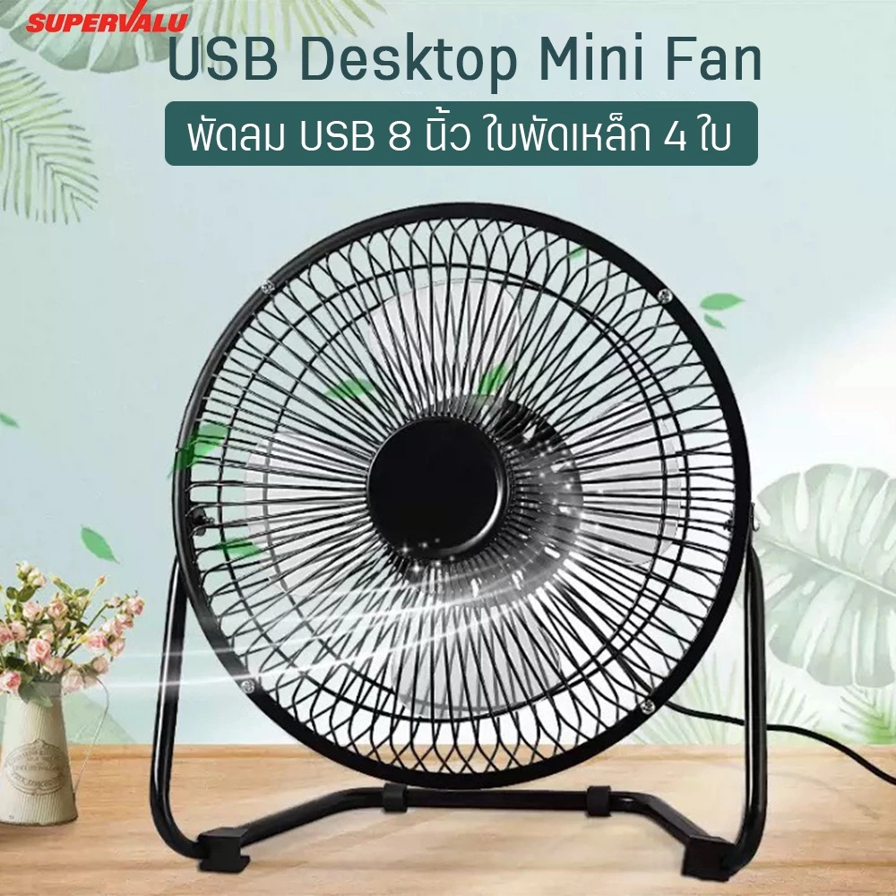 พัดลมUSB อเนกประสงค์ ขนาด 7นิ้ว ใช้ตั้งโต๊ะ/พกพา โครงเหล็ก ให้ความเย็นใบหน้าหรือเครืองคอม