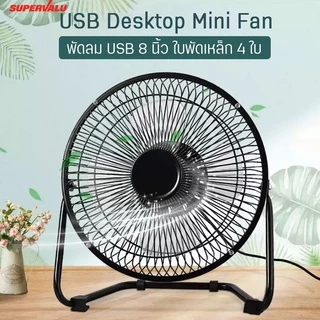 พัดลมUSB อเนกประสงค์ ขนาด 7นิ้ว ใช้ตั้งโต๊ะ/พกพา โครงเหล็ก ให้ความเย็นใบหน้าหรือเครืองคอม