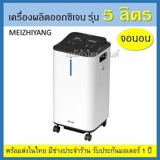 meizhiyang 💥ส่งด่วนในไทย💥 Oxygen generator 5 ลิตร  เครื่องช่วยหายใจ เครื่องผลิตออกซิเจน 5L