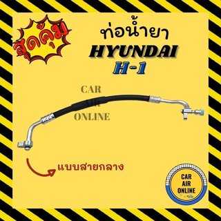 ท่อน้ำยา น้ำยาแอร์ ฮุนได เอชวัน แบบสายกลาง HYUNDAI H-1 A1 คอมแอร์ - แผงร้อน ท่อน้ำยาแอร์ สายน้ำยาแอร์ ท่อแอร์ ท่อ