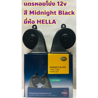 Hella แตร 12V สีดำสนิท Midnight Black 1 คู่ แท้ HELLA