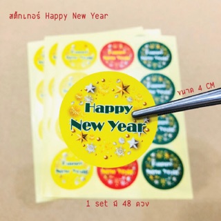 พร้อมส่งจ้า สติ๊กเกอร์ Happy New Year ติดขนม ติดของฝาก