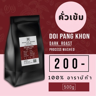 เมล็ดกาแฟคั่ว Arabica 100% ดอยปางขอนคั่วเข้ม 500 g