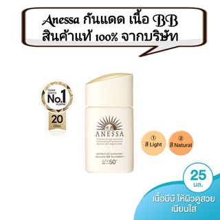 𝖤𝗑𝗉:𝟤𝟢𝟤𝟧 พร้อมส่งAnessa BB Base SPF50+