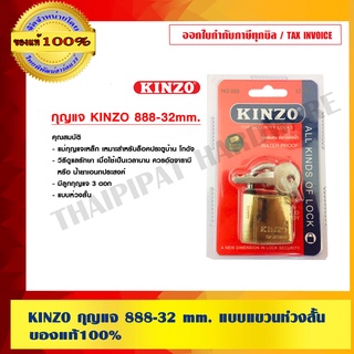 KINZO กุญแจ 888-32 mm. แบบแขวนห่วงสั้น ของแท้100% สินค้าคุณภาพสูง มั่นใจได้เครือเดียวกับ SOLO