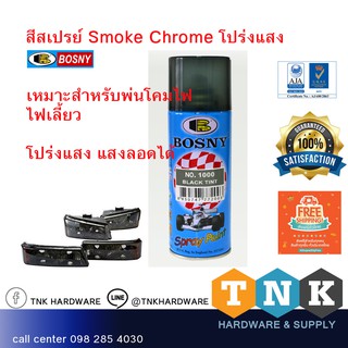 สีสเปรย์ Bosny Black Tint สี Smoke Chrome โปร่งแสง