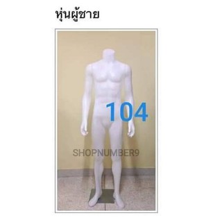 หุ่นพลาสติกเต็มตัวชาย