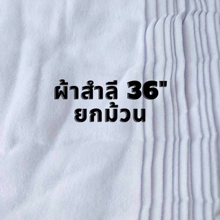 ผ้าสำลี สีขาว หน้ากว้าง 36 นิ้ว ยกม้วน 40 หลาต่อม้วน