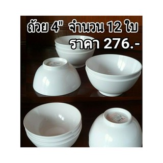 ถ้วยเมลามีน 4 นิ้ว  จำนวนยกโหล 12 ใบ  Melamineware โดยศรีไทยซุปเปอร์แวร์   สำหรับร้านอาหาร  ภัตตาคาร  โรงแรม  ฟู้ดคอร์ท