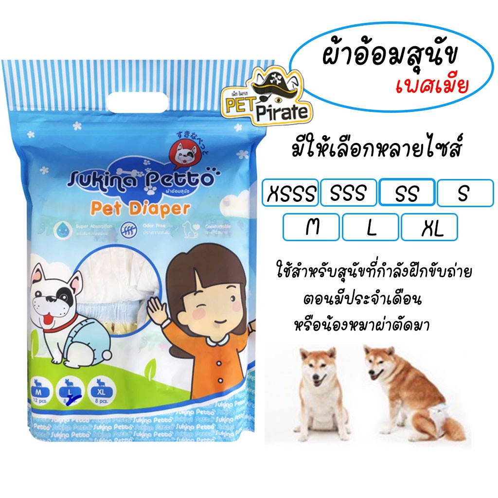 Sukina Petto แพมเพิสหมา ผ้าอ้อมหมา กางเกงในอนามัยสำหรับสุนัข มีประจำเดือน สุนัขแก่ สุนัขป่วย ขนาด XSSS-XL