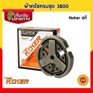 ผ้าครัชครบชุด เครื่องเลื่อยยนต์ 3800 Noker แท้