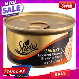 ชีบาดีลักซ์อกไก่ในเกรวี่ 85กรัม Sheba Deluxe Chicken Breast in Gravy 85g.