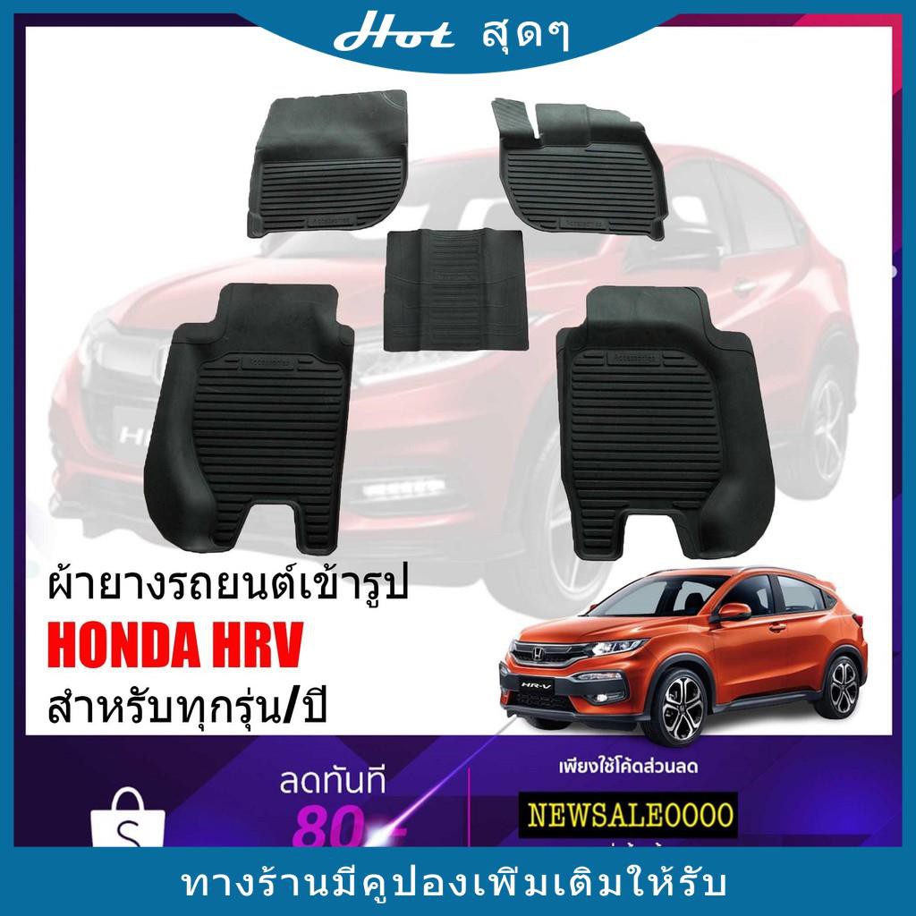 พรม Hrv ราคาพิเศษ | ซื้อออนไลน์ที่ Shopee ส่งฟรี*ทั่วไทย! อุปกรณ์ภายในรถยนต์ ยานยนต์