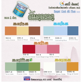 Beger คูลออลพลัส กึ่งเงา ชุดสีผสม สมดุลธาตุ  ขนาด 1 ลิตร  สีบ้านเย็น เกรด 10 ปี สีเบเยอร์ สีทาบ้าน สีเช็ดได้ สีกึ่งเงา