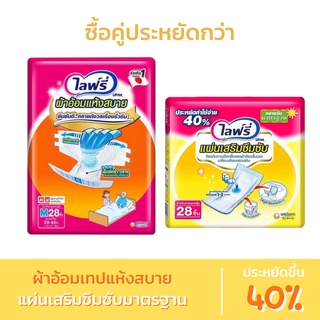 (ชุดประหยัด) Lifree ไลฟ์รี่ ผ้าอ้อมเทปแห้งสบาย + แผ่นเสริมซึมซับแบบมาตรฐาน 28ชิ้น