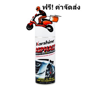 Karshine Asphalt Adhesive / Bug &amp; Tar Remover ผลิตภัณฑ์ขจัดคราบยางมะตอยและคราบกาว 440 มล.