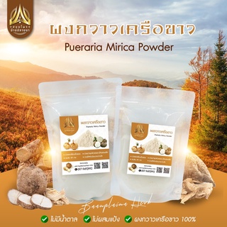 ผงกวาวเครือขาว กวาวเครือขาวบดผง บดละเอียดอย่างดี ขนาด บรรจุ50g./100g.