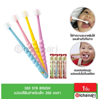 STB Brush แปรงสีฟัน 360 องศา สำหรับเด็ก