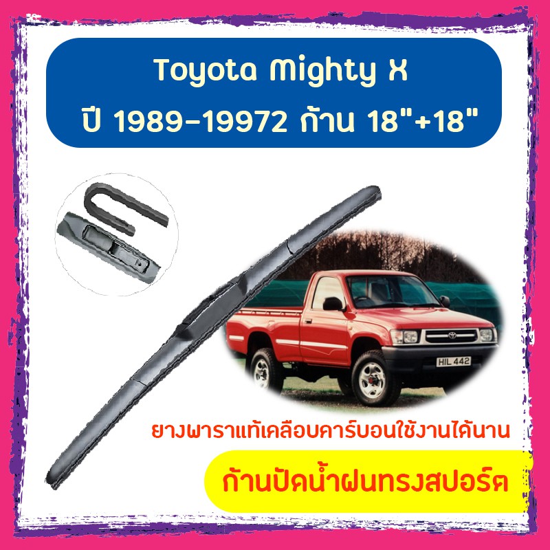 ใบปัดน้ำฝน ก้านปัดน้ำฝน Toyota Mighty X ปี 1989-1997 ขนาด 18 นิ้ว 18 นิ้ว