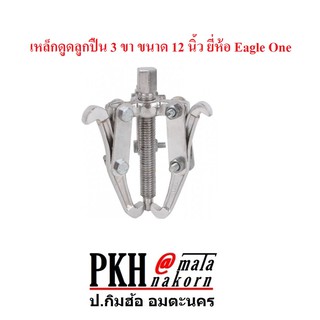 เหล็กดูดลูกปืน 3 ขา ขนาด 12 นิ้ว ยี่ห้อ Eagle One  จำนวน 1 ตัว