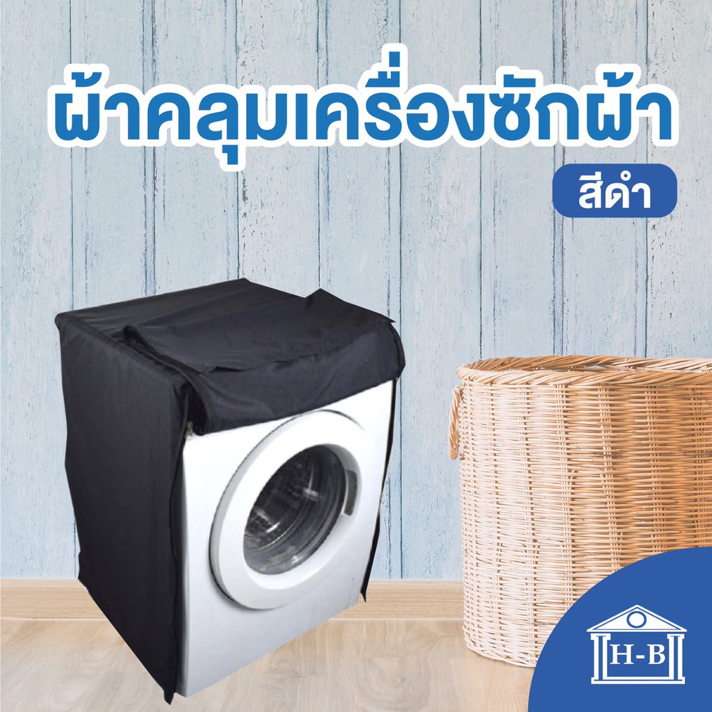Home Best ผ้าคลุมเครื่องซักผ้า ผลิตในไทย ใช้ซิป  สีดำ black กันแดด