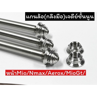 แกนล้อ(งานมือ)หัวเจดีย์ชั้นนูน หน้าmio/nmax/aerox ราคาอันละ รับประกันความสวย